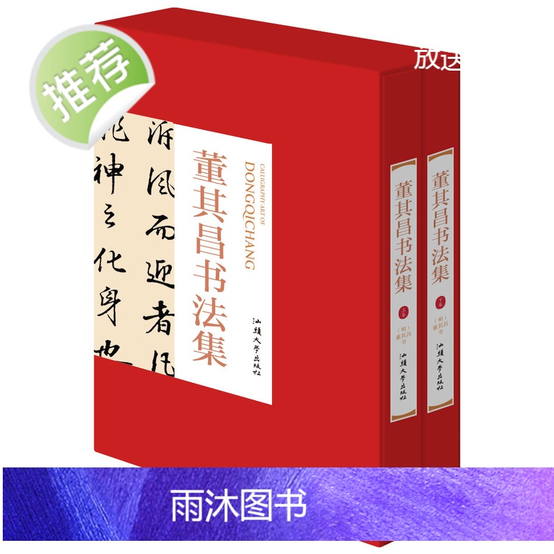 董其昌书法全集[精装彩印礼盒装16开共2卷]正版董其昌书法作品汉字法书作品集380洛神赋断句论书帖前后赤壁赋等 董其昌行高清大图