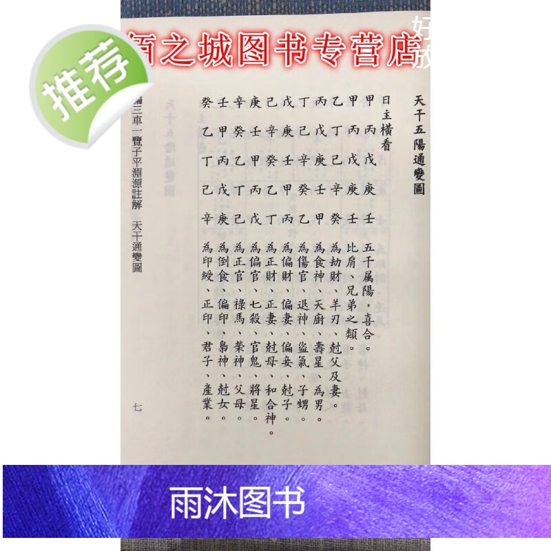正版 三车一览子平渊源注解 附子平三命通变渊源眉批本 吕子固 编,李锵涛,庄圆 校订 星易高清大图