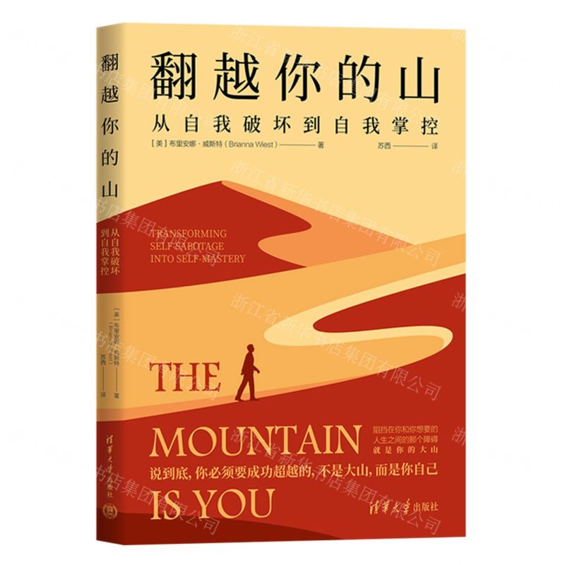 [N]翻越你的山(从自我破坏到自我掌控)-9787302637820高清大图