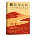 翻越你的山(从自我破坏到自我掌控)