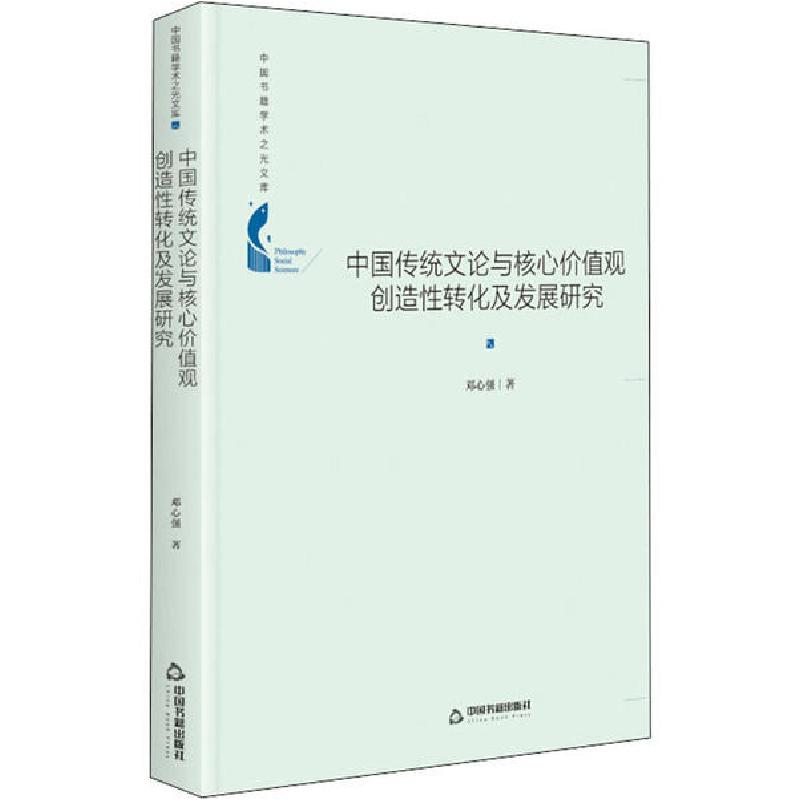 正版新书】中国传统文论与核心价值观创造性转化及发展研究邓心强