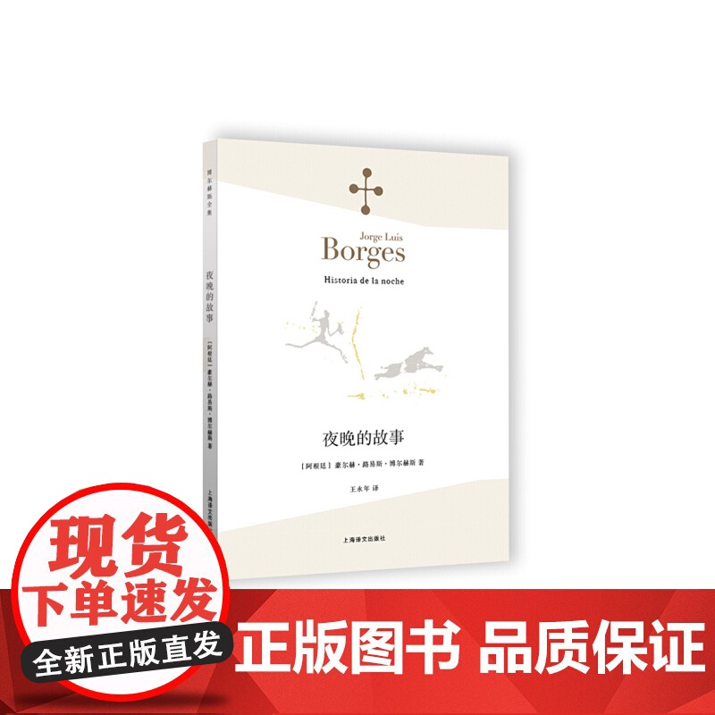 夜晚的故事(博尔赫斯全集)高清大图