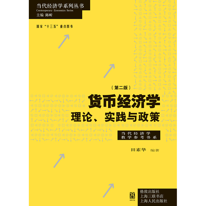 [正版]货币经济学第二版/理论实践与政策 当代经济学教学参考书系 田素华编著金融机构政府经济管理部门从业人员专业参考书