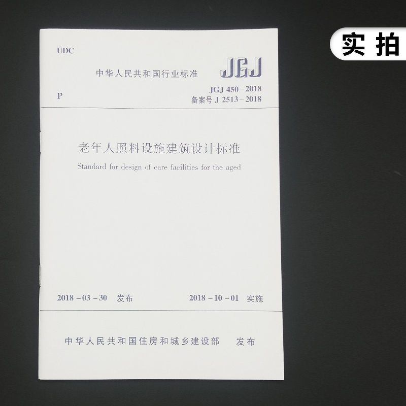 [正版]JGJ 450-2018老年人照料设施建筑设计标准 养老设施建筑设计规范 中国建筑工业出版社 书店高清大图
