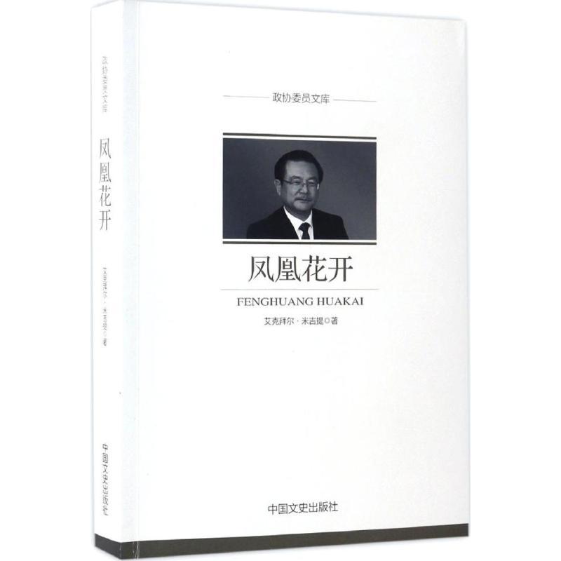 正版新书]凤凰花开艾克拜尔·米吉提9787503489747高清大图