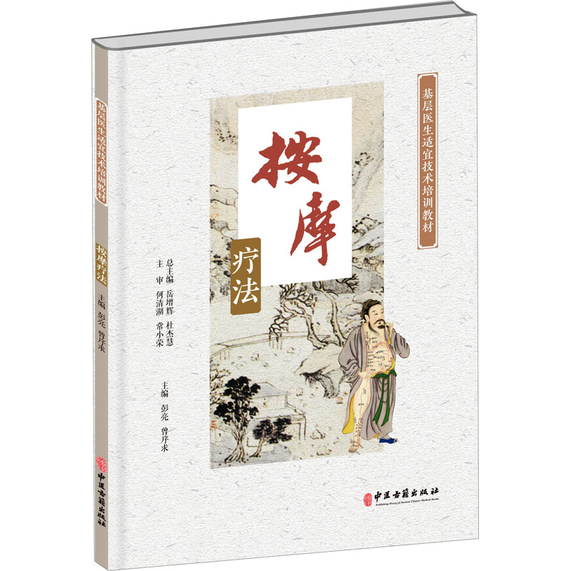 [M]按摩疗法-9787515223353高清大图