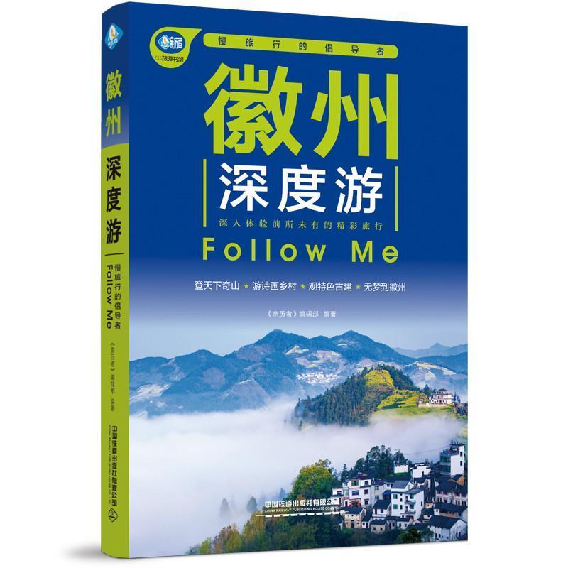 [正版]徽州深度游Follow Me(第3版)《亲历者》辑部书店旅游地图书籍 读乐尔书高清大图