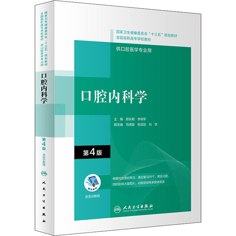 口腔内科学 第4版 [正版]口腔内科学 第4版 顾长明、李晓军著 人民卫生出版社 图书书籍