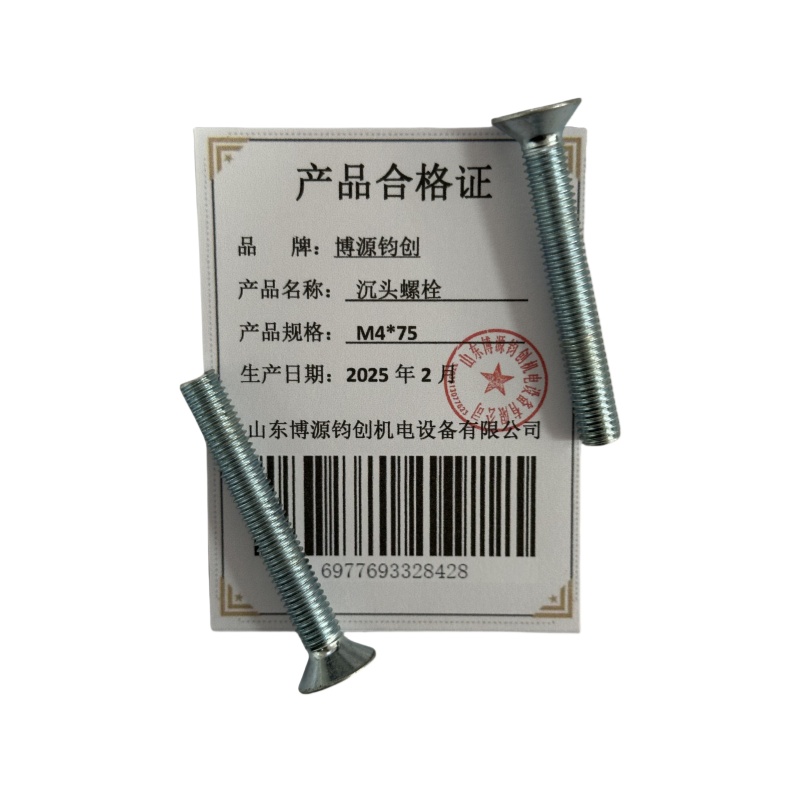 博源钧创 沉头螺栓M4*75个高清大图