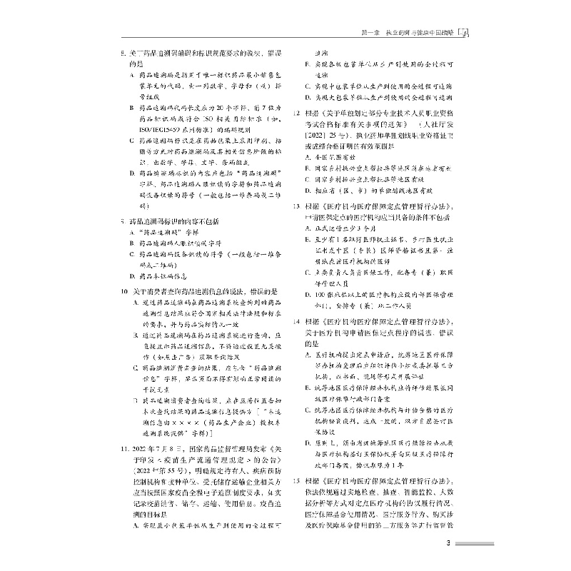正版新书]药事管理与法规(2023国家执业药师职业资格考试通关必高清大图