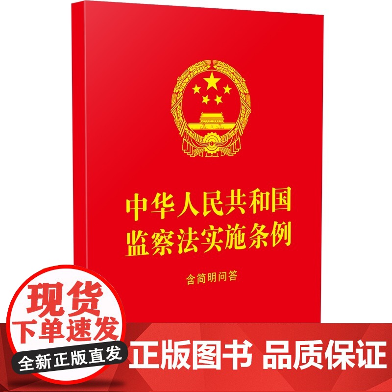 中华人民共和国监察法实施条例:含简明问答高清大图