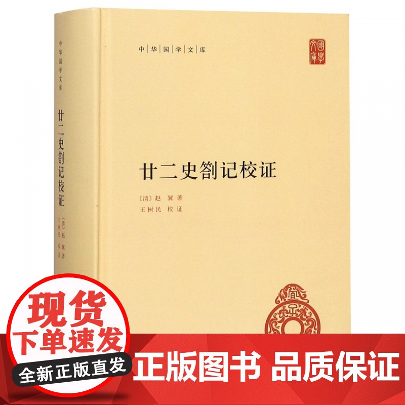 廿二史劄记校证 精装 中华国学文库 传统文化精华 标准简