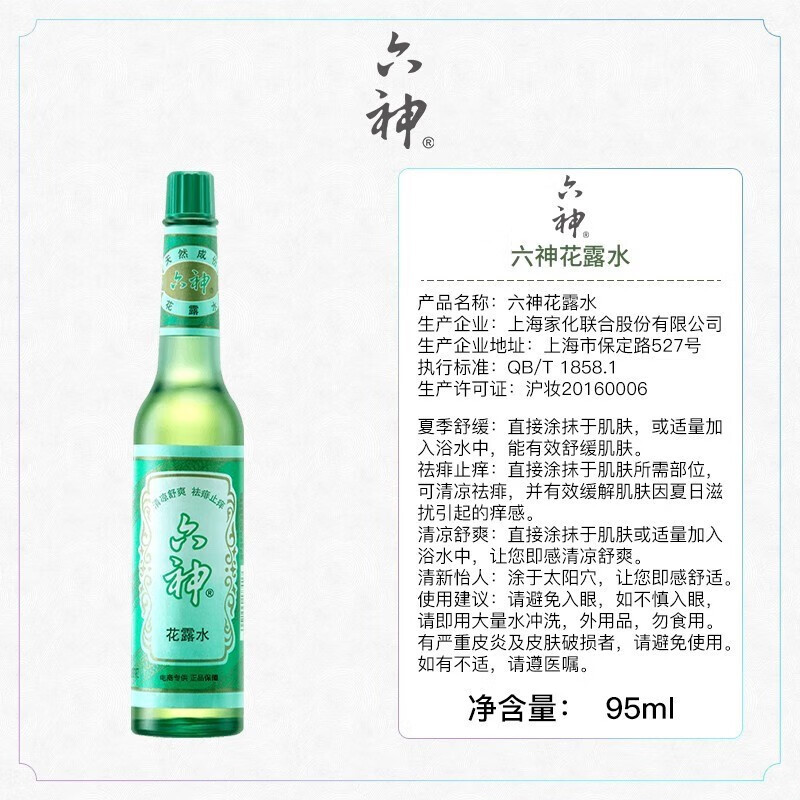 六神花露水驱蚊液驱蚊喷雾清凉提高神气祛痱止痒驱蚊不叮液喷雾家庭装 [经典玻瓶]止痒花露水95ml