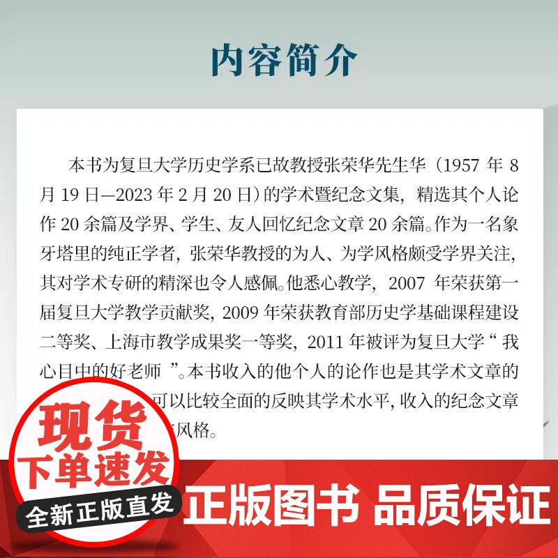 沉潜集——张荣华教授学术暨纪念文集 复旦大学历史学系复旦大学出版社 纪念文集高清大图