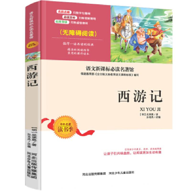 正版新书】语文名著馆:西游记吴承恩9787559501721