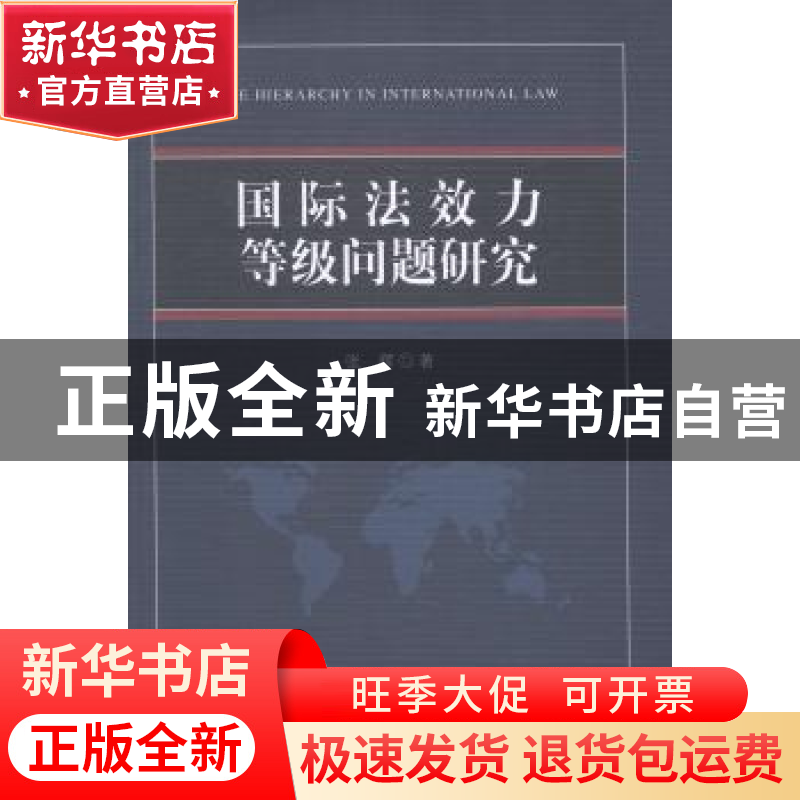 正版 国际法效力等级问题研究 张辉 中国社会科学出版社 97875161