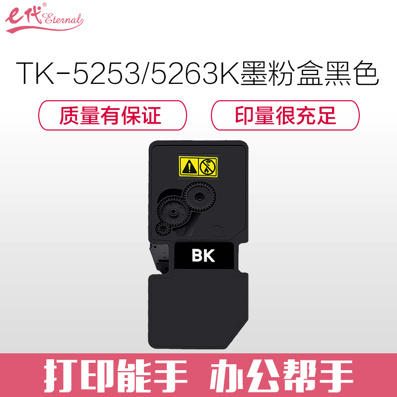 e代经典 TK-5253/5263K墨粉盒黑色 适用京瓷 ECOSYS M5521cdn M5521cdw 碳粉