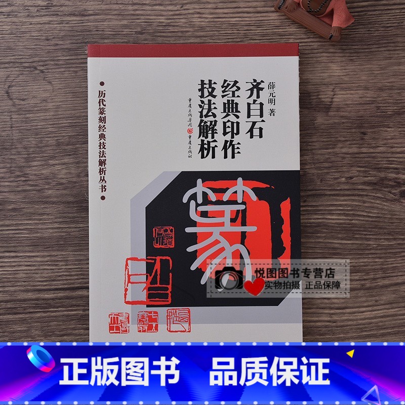 齐白石经典印作技法解析 【正版】中国历代印风系列中国汉字印谱印章篆刻工具书先秦印风秦代印风汉晋南北朝印风黄牧甫印风赵之谦