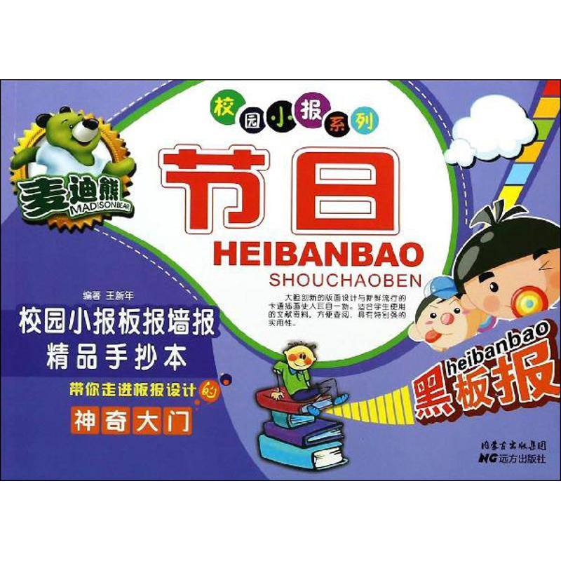 [M]麦迪熊节日校园小报板报墙报精品手抄本-9787555500759高清大图