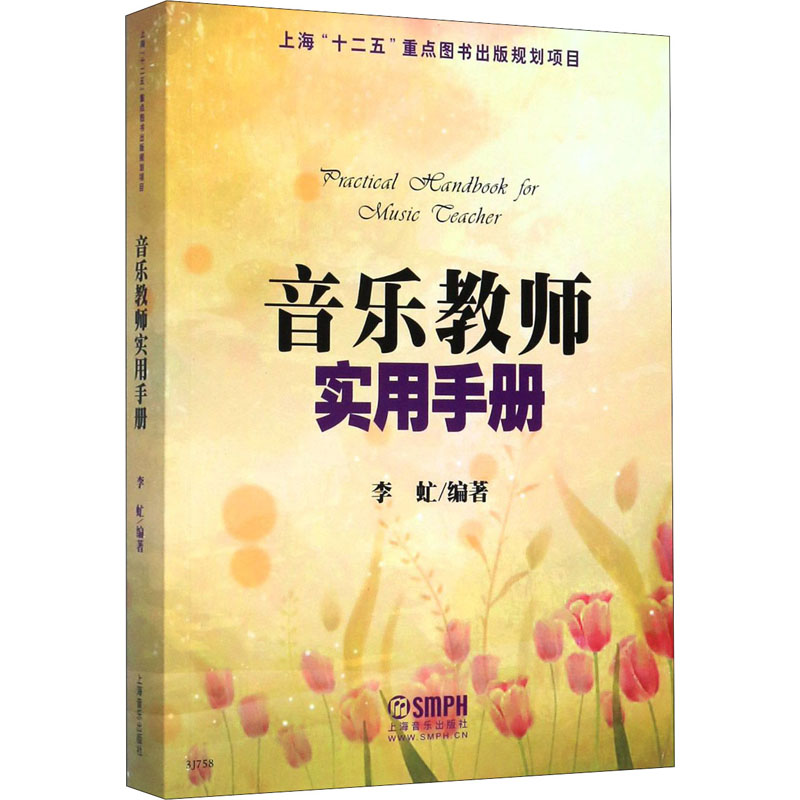 醉染图书音乐教师实用手册9787807518273高清大图