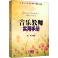 音乐教师实用手册