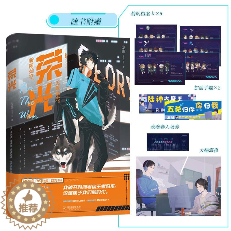 [醉染正版]正版 荣光 高人气作者龙柒继《游戏加载中》后青春热血电竞新作 青春都市情感小说 广东旅游出版社 9787高清大图