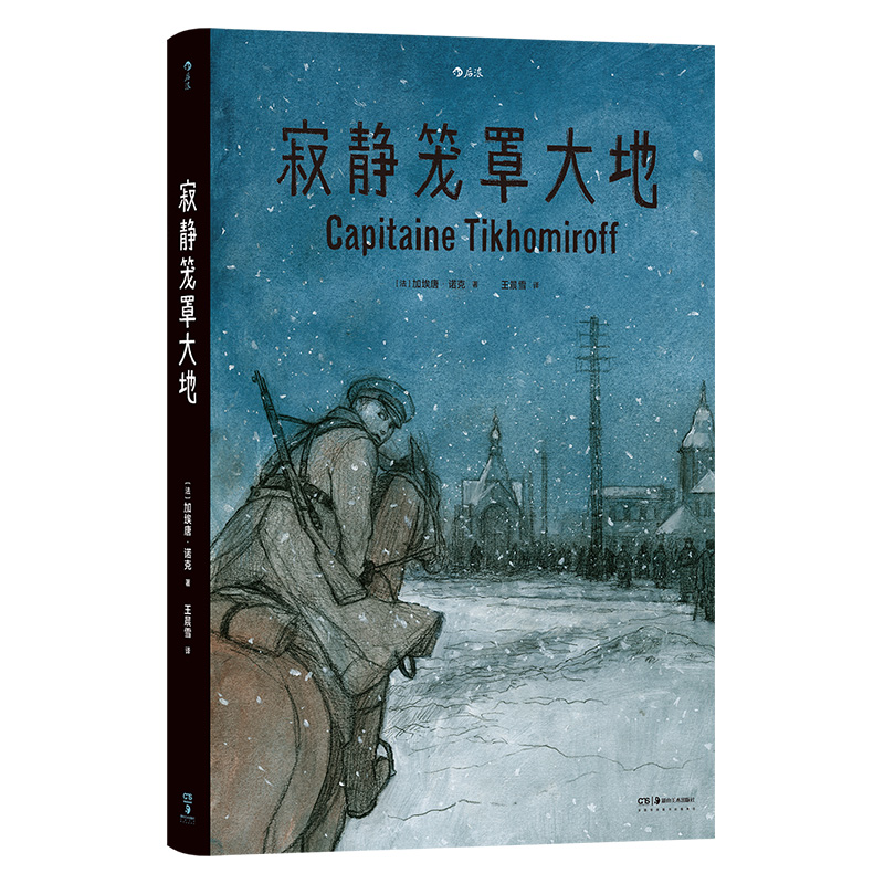 [正版] 寂静笼罩大地 根据真实经历改编 白俄上尉十月革命苏俄内战 历史传记纪实漫画 漫图像小说书籍高清大图