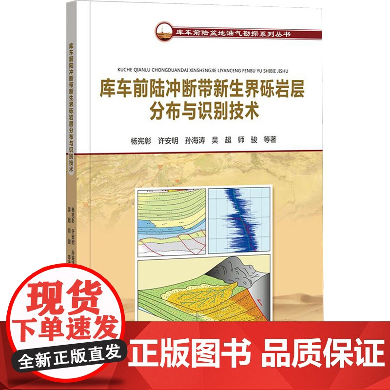 [新华]库车前陆冲断带新生界砾岩层分布与识别技术 杨宪彰等 正版书籍 店 石油工业出版社高清大图