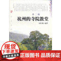 杭州的寺院教堂（第二版） 马时雍 杭州出版社 正版书杭