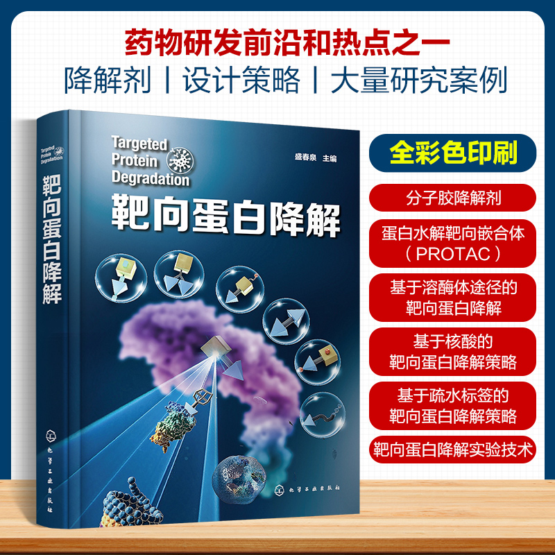 [正版]靶向蛋白降解 药物研发靶向蛋白降解 降解剂类型 分子胶水 PROTAC 自噬降解剂 分子胶降解剂 新药研发领域高清大图