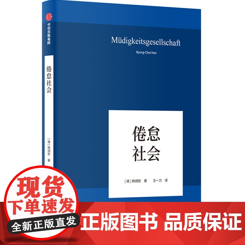 倦怠社会 韩炳哲作品 韩炳哲著 爱欲之死 德国哲学界的新星 新生代哲学家 回归哲学的人文传统和批判传统 独辟哲学写作新境高清大图