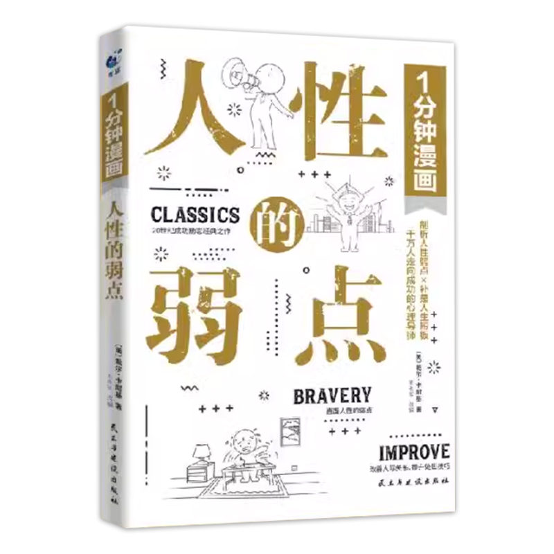 [正版] 1分钟漫画人性的弱点 20世纪成功励志经典之作书 卡耐基沟通的法则交际的技巧快乐成长的秘诀书高清大图