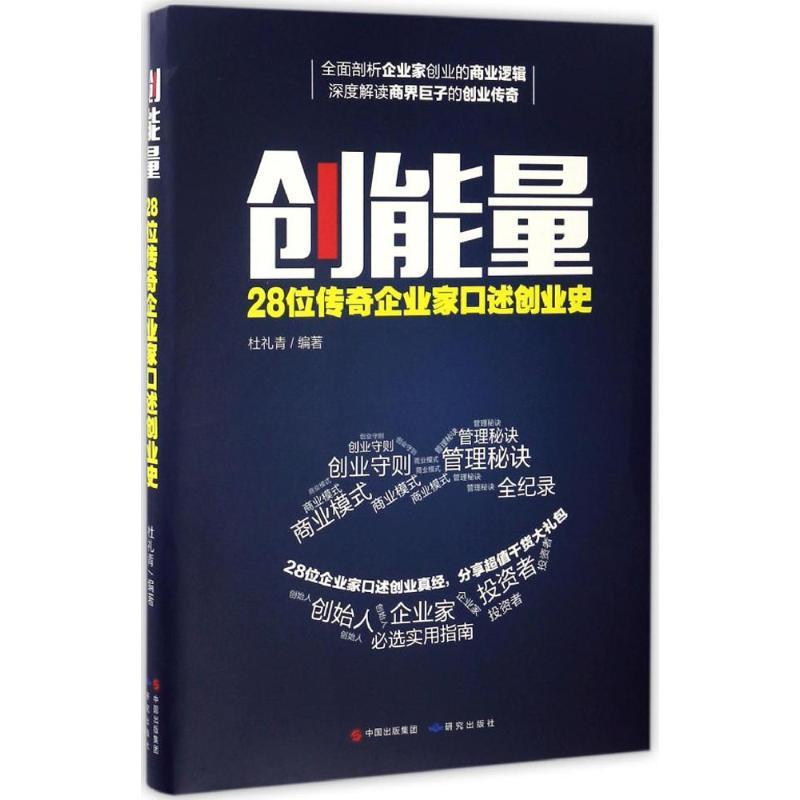 正版新书]创能量:28位传奇企业家口述创业史杜礼青978751990041高清大图