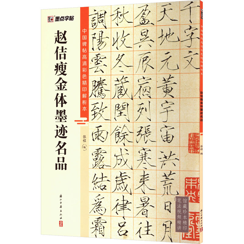 [M]赵佶瘦金体墨迹名品-9787554027554高清大图
