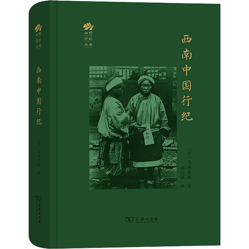 [M]西南中国行纪-9787100188852