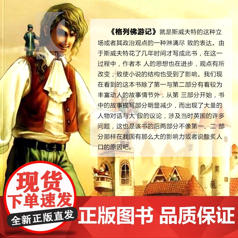 格列佛游记 译文名著精选 斯威夫特著 孙予译 世界名著 外国文学小说书籍 外国名著经典读物 上海译文出版社 世纪出版高清大图