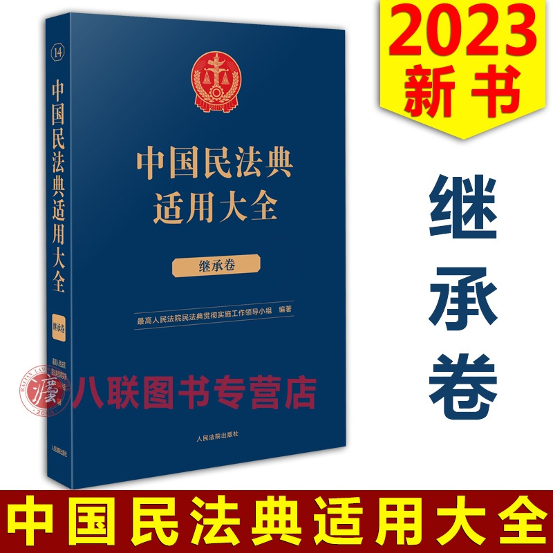 [正版]!2023中国民法典适用大全 继承卷 人民法院出版 法典卷法规汇编关联规定条文释义指导案例类案检索法律实务书