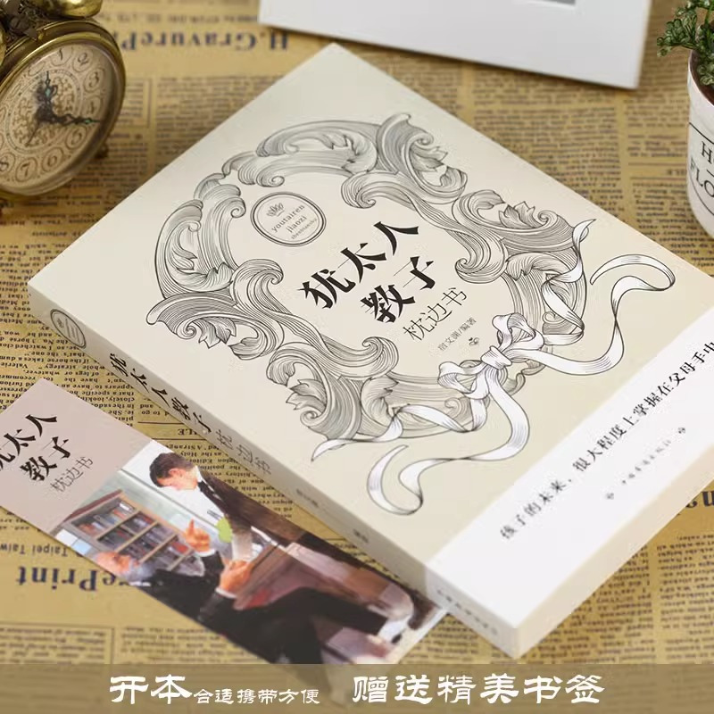 3本]犹太人教子宝典 [正版]抖音同款犹太人教子枕边书西方家庭教育大教子智慧全书18条经典法则如何培养孩子社会能力用小故