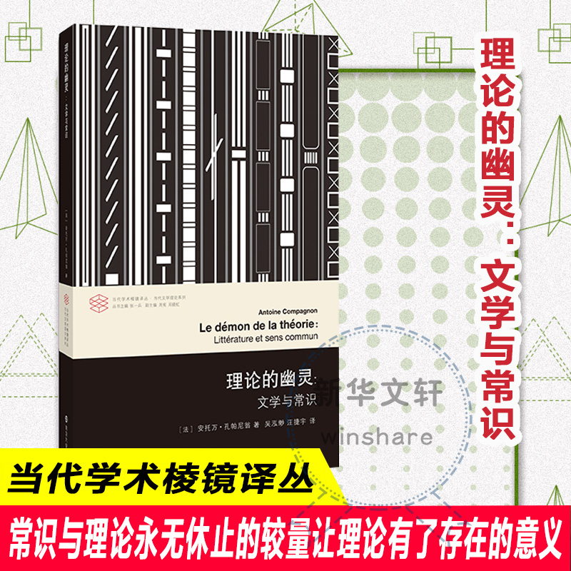 [M]理论的幽灵:文学与常识-9787305185694高清大图