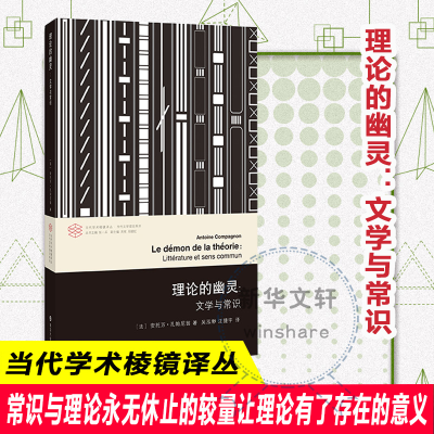 [M]理论的幽灵:文学与常识-9787305185694