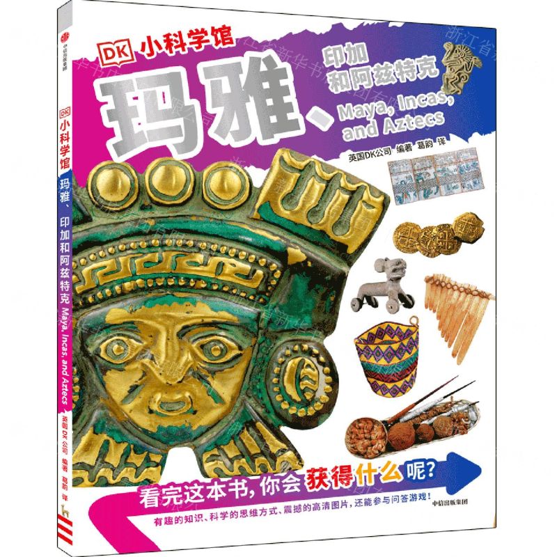 [N]玛雅印加和阿兹特克/DK小科学馆-9787521744262高清大图