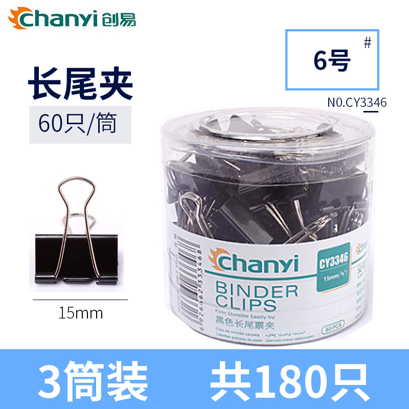 创易(chanyi)CY3346黑色长尾夹3筒装 15mm票据夹 文件夹 燕尾夹 票夹