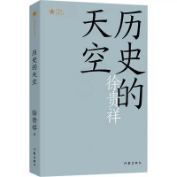 [正版] 历史的天空 徐贵祥 现代当代小说 第六届茅盾文学奖 获奖作品 经典文学书矛盾作品全集 课外阅读书籍作家出版社