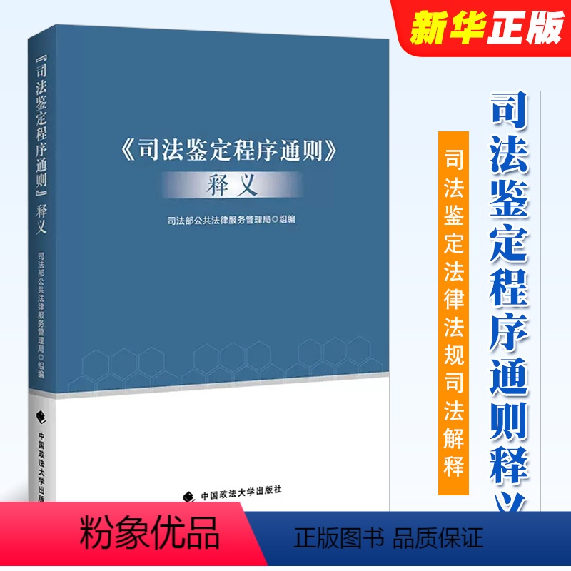 【正版】司法鉴定程序通则释义 政法大学 司法部公共法律服务管理局 司法鉴定管理体制 司法鉴定法律法规司法解释 司法鉴定
