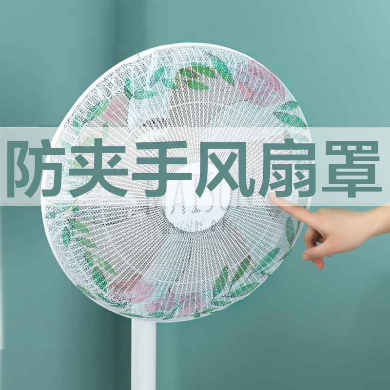 [2个装]壹志宝宝防夹手风扇罩保护套儿童全包电扇叶子网罩防小孩子手指防护套婴儿家用套落地电风扇安全罩防尘罩18寸2个装高清大图