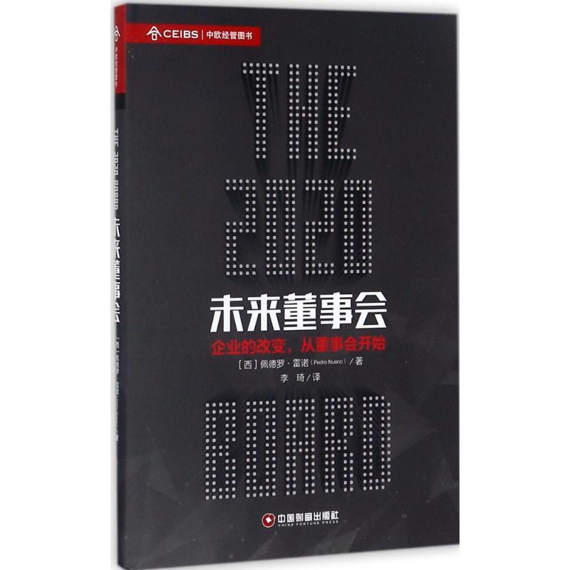 正版新书]未来董事会佩德罗·雷诺9787504764867高清大图