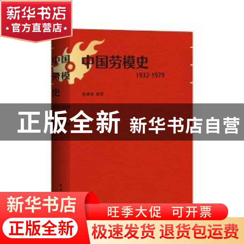 正版 中国劳模史(1932-1979) 姚荣启 中国工人出版社 978750087