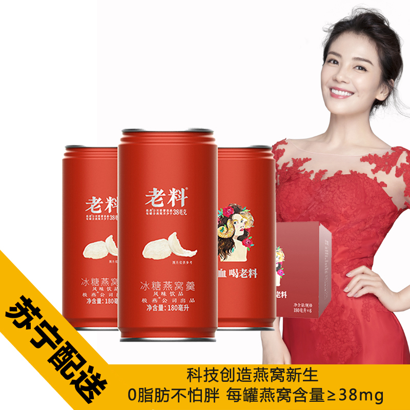 [苏宁配送]老料低糖即食燕窝饮料180ml*6罐 红枣味 富含胶原蛋白印尼进口金丝燕白燕 营养滋补品健康孕妇老人儿童女人