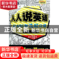 人人说英语:从ABC到流畅口语