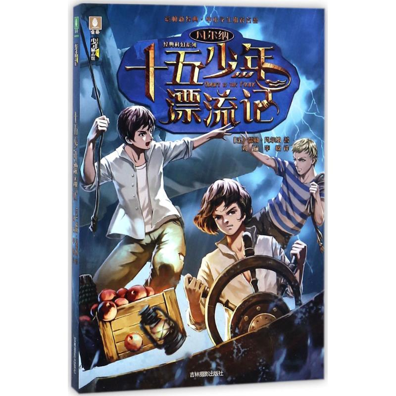 醉染图书十五少年漂流记9787549831906高清大图